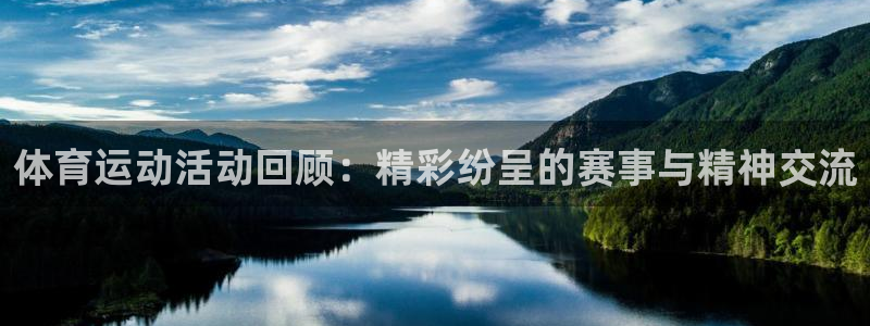 球速体育：体育运动活动回顾：精彩纷呈的赛事与精神交流