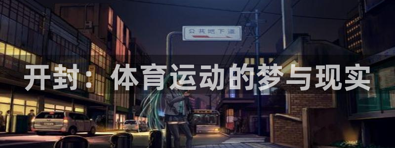 球速体育：开封：体育运动的梦与现实