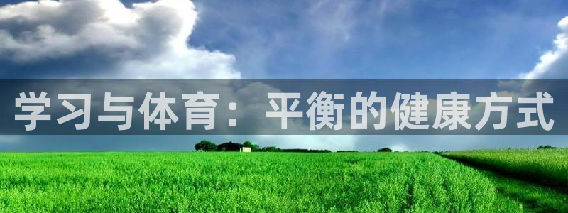球速体育：学习与体育：平衡的健康方式