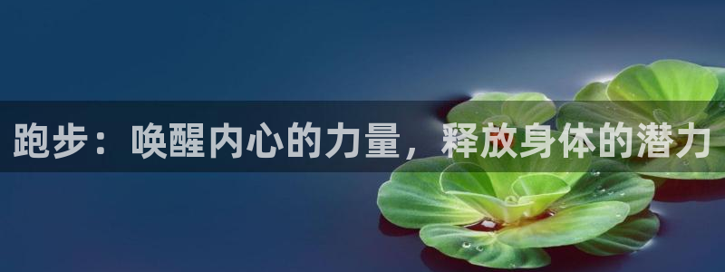 球速体育：跑步：唤醒内心的力量，释放身体的潜力