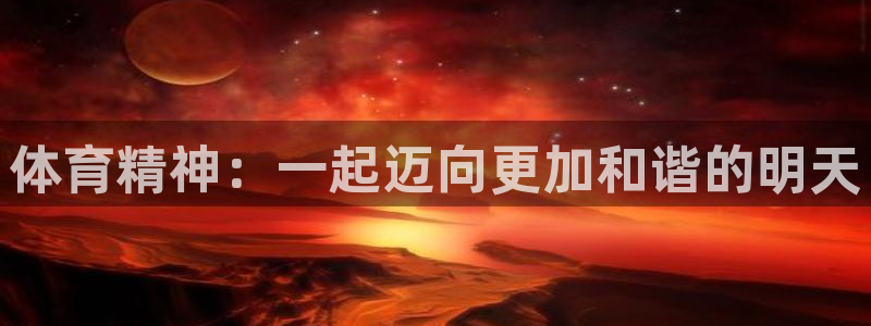 球速体育：体育精神：一起迈向更加和谐的明天