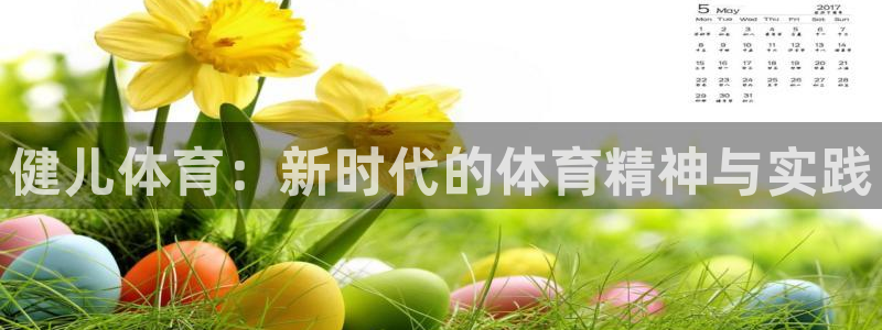 球速体育：健儿体育：新时代的体育精神与实践