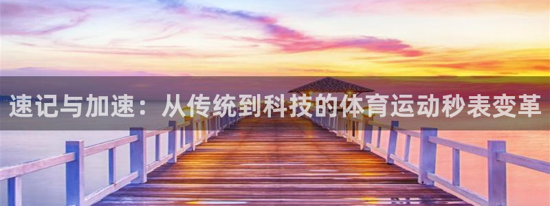 球速体育：速记与加速：从传统到科技的体育运动秒表变革