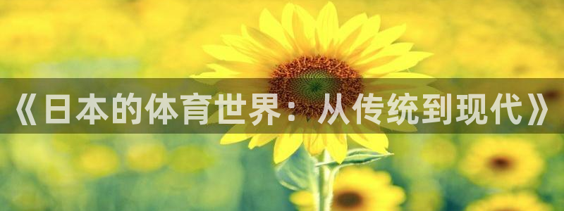球速体育：《日本的体育世界：从传统到现代》