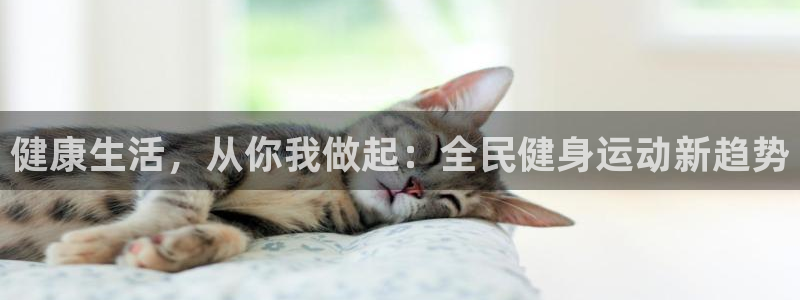 球速体育：健康生活，从你我做起：全民健身运动新趋势