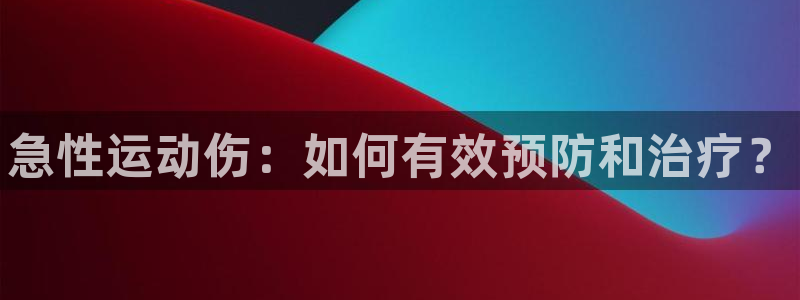 球速体育：急性运动伤：如何有效预防和治疗？