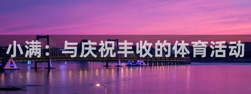 球速体育：小满：与庆祝丰收的体育活动