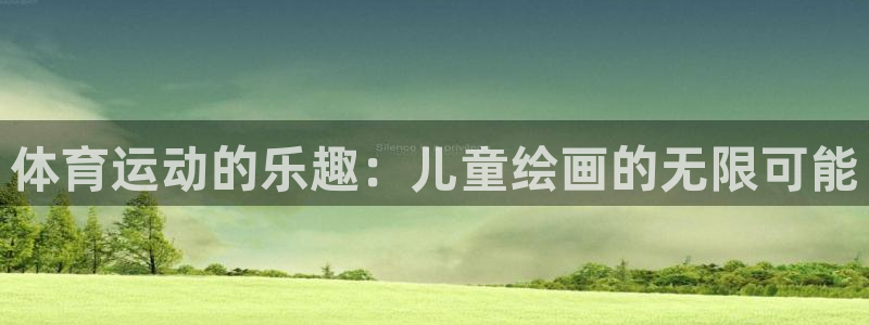 球速体育：体育运动的乐趣：儿童绘画的无限可能