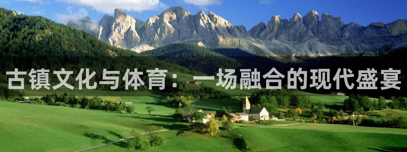 球速体育：古镇文化与体育：一场融合的现代盛宴