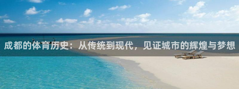 球速体育：成都的体育历史：从传统到现代，见证城市的辉煌与梦想