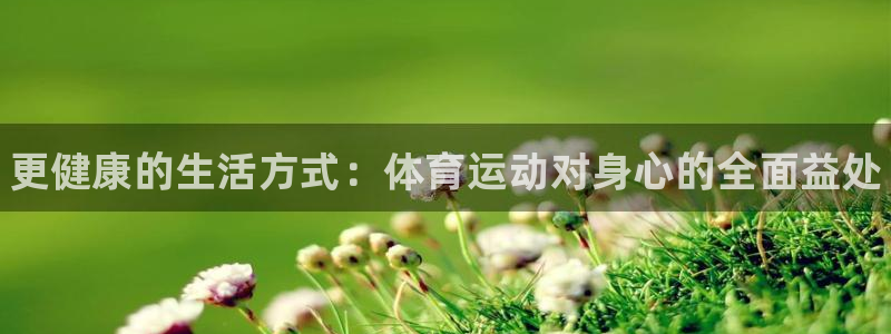 球速体育：更健康的生活方式：体育运动对身心的全面益处