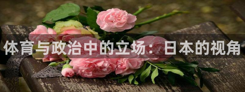 球速体育：体育与政治中的立场：日本的视角