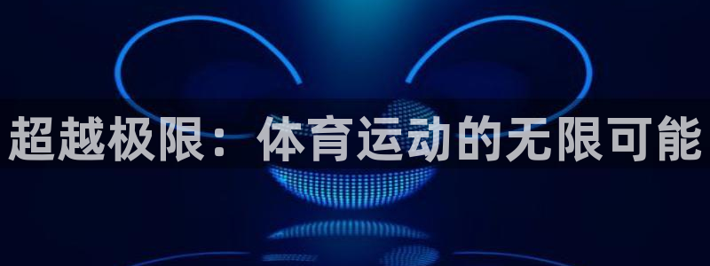 球速体育：超越极限：体育运动的无限可能