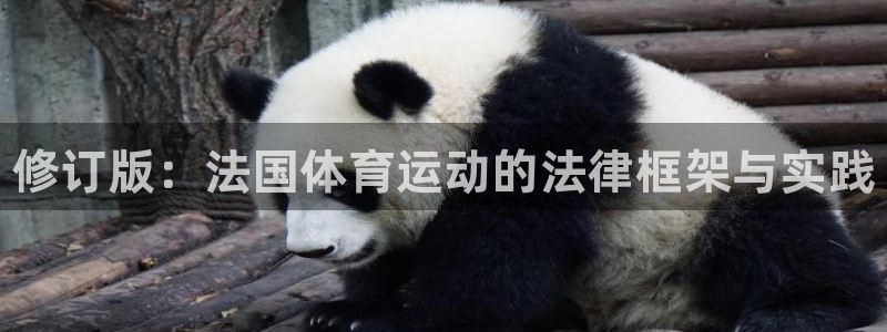 球速体育：修订版：法国体育运动的法律框架与实践