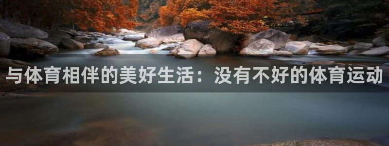 球速体育：与体育相伴的美好生活：没有不好的体育运动
