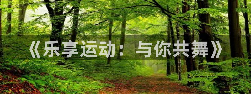 球速体育：《乐享运动：与你共舞》