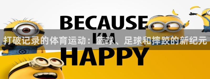 球速体育：打破记录的体育运动：篮球、足球和摔跤的新纪元