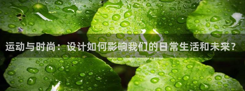 球速体育：运动与时尚：设计如何影响我们的日常生活和未来？