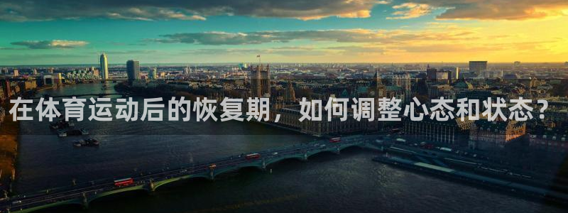 球速体育：在体育运动后的恢复期，如何调整心态和状态？