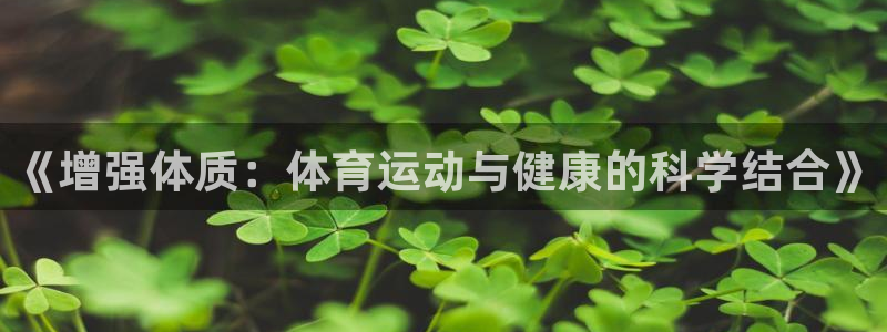 球速体育：《增强体质：体育运动与健康的科学结合》
