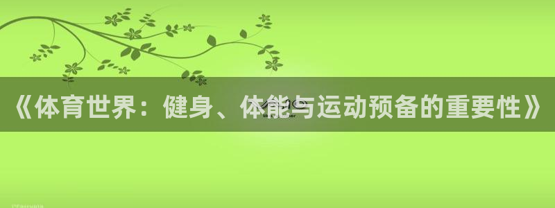 球速体育：《体育世界：健身、体能与运动预备的重要性》
