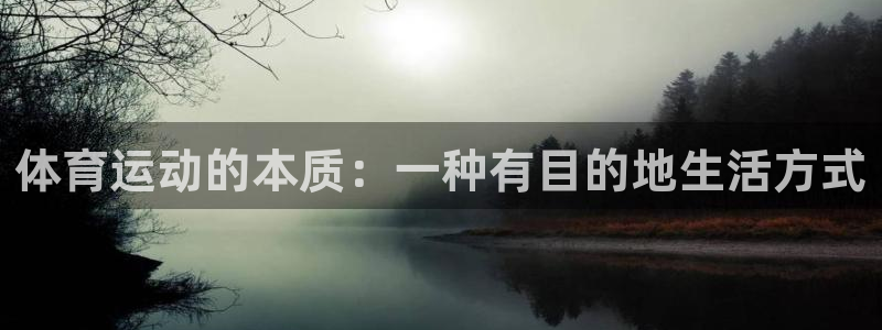 球速体育：体育运动的本质：一种有目的地生活方式