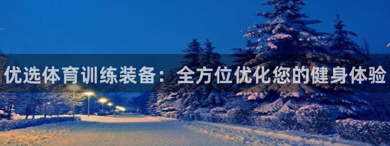 球速体育：优选体育训练装备：全方位优化您的健身体验