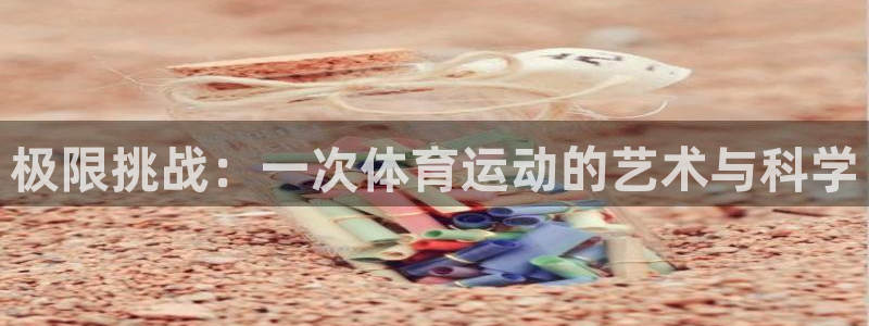球速体育：极限挑战：一次体育运动的艺术与科学