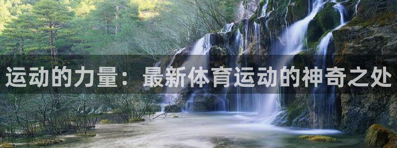 球速体育：运动的力量：最新体育运动的神奇之处