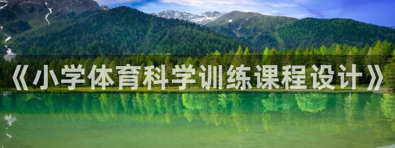 球速体育：《小学体育科学训练课程设计》