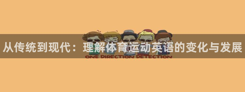 球速体育：从传统到现代：理解体育运动英语的变化与发展