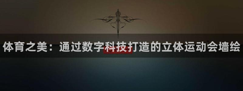 球速体育：体育之美：通过数字科技打造的立体运动会墙绘
