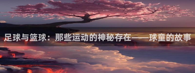 球速体育：足球与篮球：那些运动的神秘存在——球童的故事