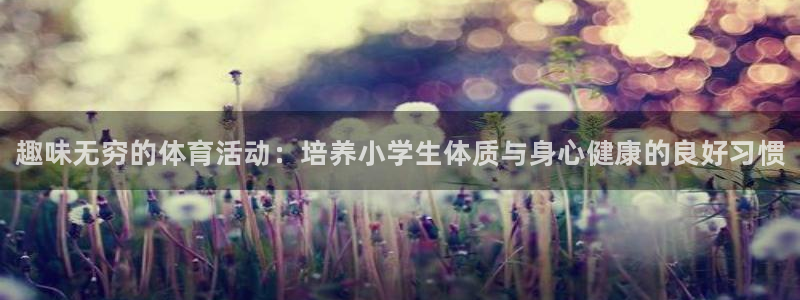 球速体育：趣味无穷的体育活动：培养小学生体质与身心健康的良好习惯