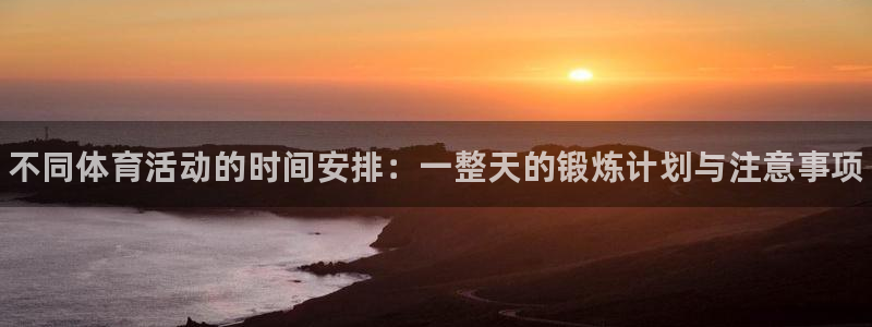 球速体育：不同体育活动的时间安排：一整天的锻炼计划与注意事项