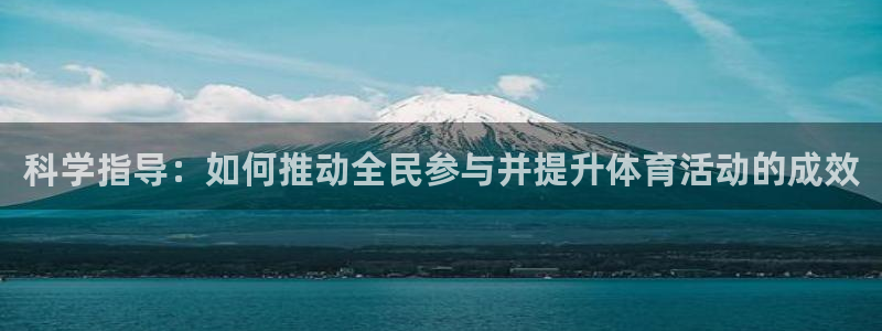 球速体育：科学指导：如何推动全民参与并提升体育活动的成效