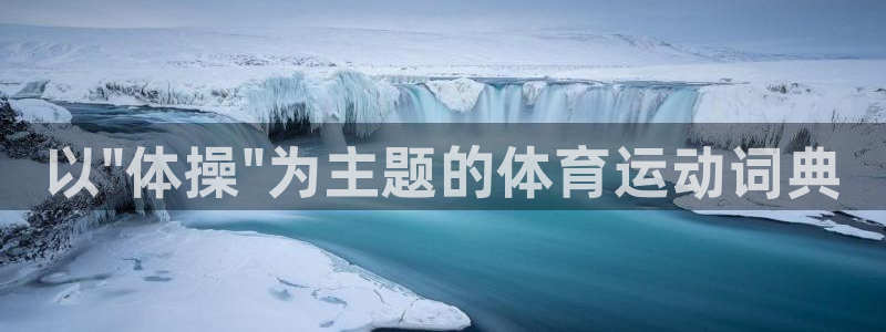 球速体育