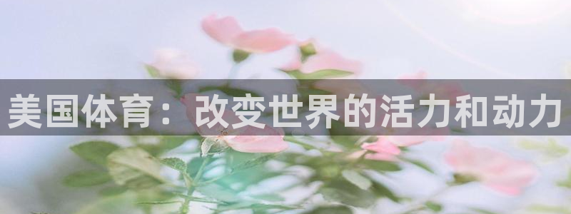 球速体育：美国体育：改变世界的活力和动力