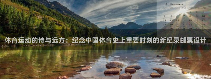 球速体育：体育运动的诗与远方：纪念中国体育史上重要时刻的新纪录邮票设计