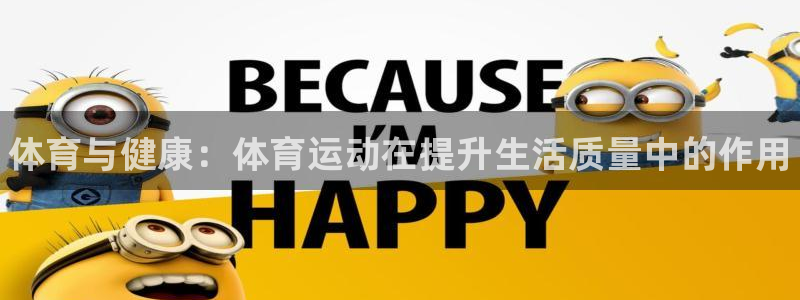 球速体育：体育与健康：体育运动在提升生活质量中的作用