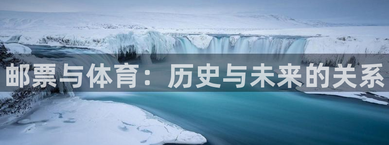 球速体育：邮票与体育：历史与未来的关系