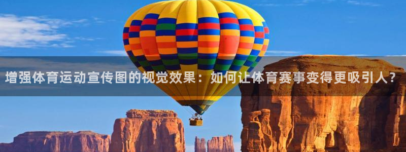 球速体育：增强体育运动宣传图的视觉效果：如何让体育赛事变得更吸引人？